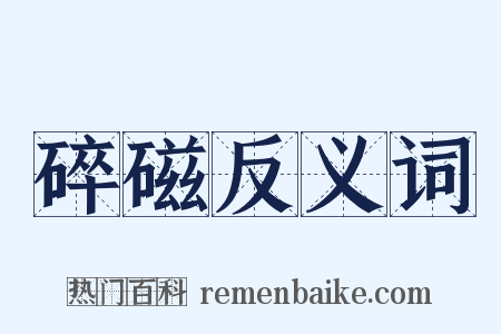 碎磁反义词是什么意思的图片